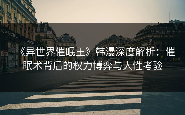 《异世界催眠王》韩漫深度解析：催眠术背后的权力博弈与人性考验